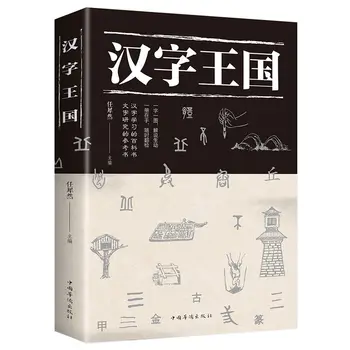Иллюстрирующий Королевство китайских Иероглифов, рассказывающий О происхождении Книг по эволюции раскраски